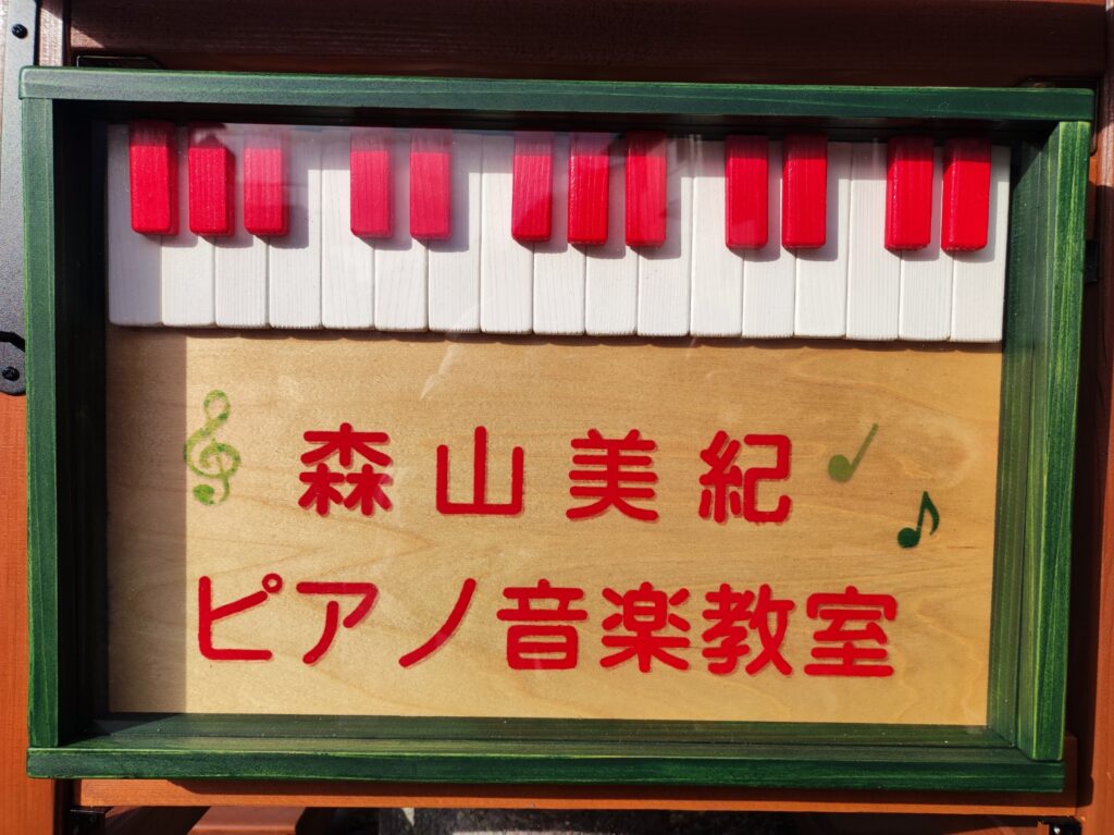 安佐南区伴南・石内北(こころ)森山美紀ピアノ音楽教室